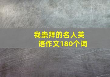 我崇拜的名人英语作文180个词