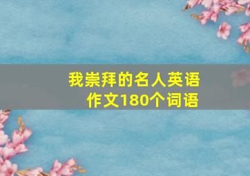 我崇拜的名人英语作文180个词语