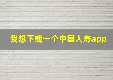 我想下载一个中国人寿app