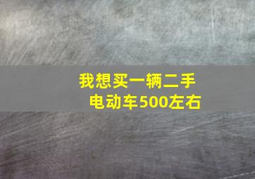 我想买一辆二手电动车500左右