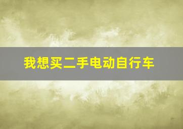 我想买二手电动自行车