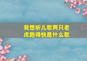 我想听儿歌两只老虎跑得快是什么歌