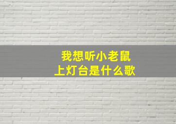 我想听小老鼠上灯台是什么歌