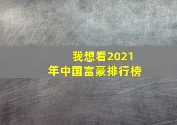 我想看2021年中国富豪排行榜