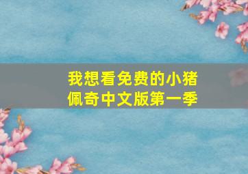 我想看免费的小猪佩奇中文版第一季