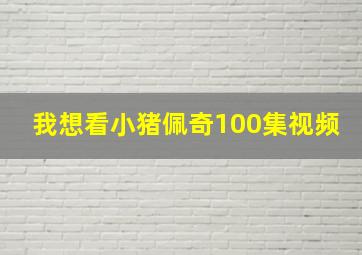 我想看小猪佩奇100集视频