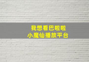 我想看巴啦啦小魔仙播放平台