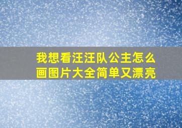 我想看汪汪队公主怎么画图片大全简单又漂亮