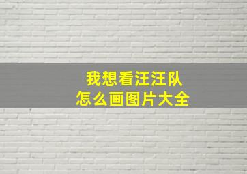 我想看汪汪队怎么画图片大全