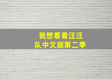 我想看看汪汪队中文版第二季