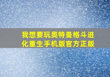 我想要玩奥特曼格斗进化重生手机版官方正版