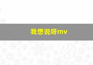 我想说呀mv