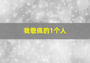 我敬佩的1个人