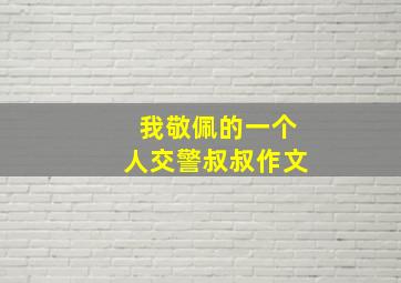 我敬佩的一个人交警叔叔作文