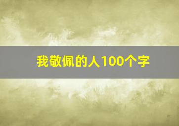 我敬佩的人100个字