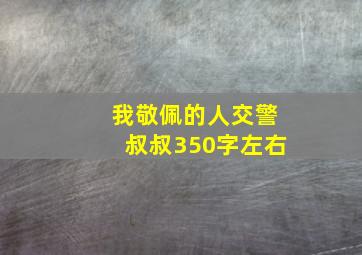 我敬佩的人交警叔叔350字左右