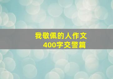 我敬佩的人作文400字交警篇