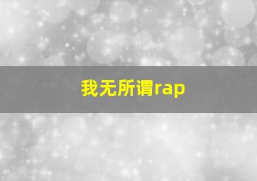 我无所谓rap