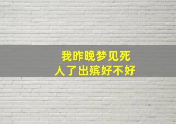 我昨晚梦见死人了出殡好不好