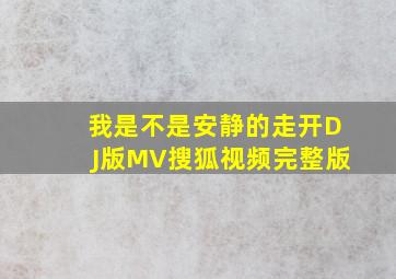 我是不是安静的走开DJ版MV搜狐视频完整版