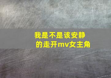 我是不是该安静的走开mv女主角