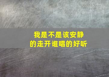 我是不是该安静的走开谁唱的好听