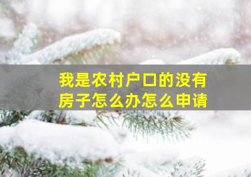 我是农村户口的没有房子怎么办怎么申请