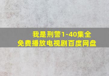 我是刑警1-40集全免费播放电视剧百度网盘