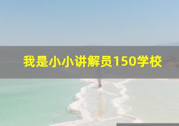 我是小小讲解员150学校