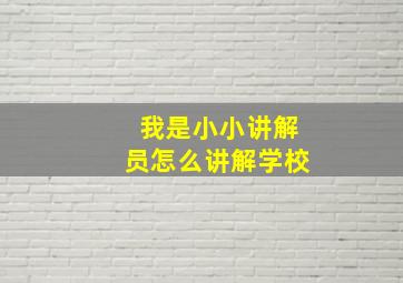 我是小小讲解员怎么讲解学校