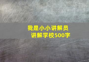 我是小小讲解员讲解学校500字