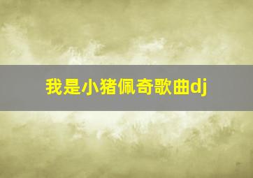 我是小猪佩奇歌曲dj