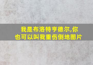 我是布洛特亨德尔,你也可以叫我重伤倒地图片