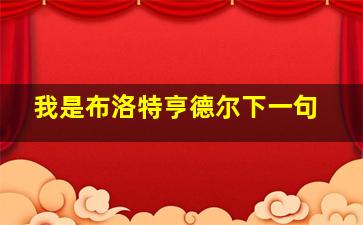 我是布洛特亨德尔下一句