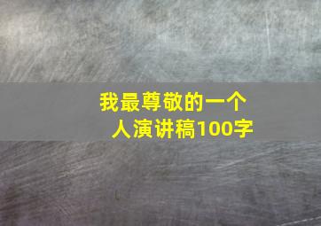 我最尊敬的一个人演讲稿100字