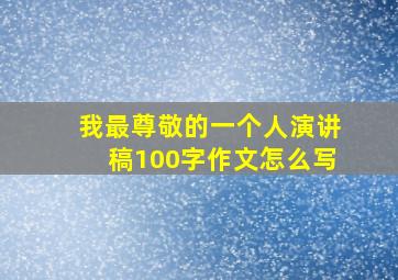 我最尊敬的一个人演讲稿100字作文怎么写