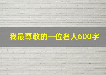 我最尊敬的一位名人600字