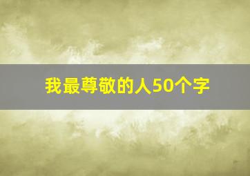 我最尊敬的人50个字