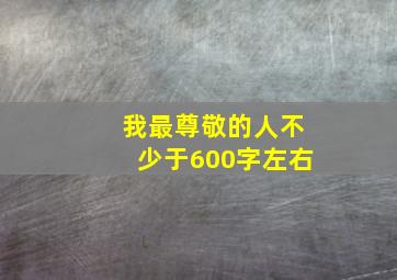 我最尊敬的人不少于600字左右