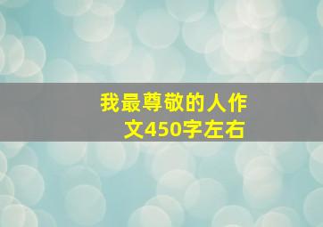 我最尊敬的人作文450字左右