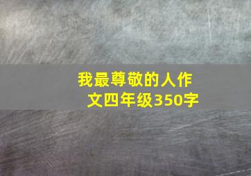 我最尊敬的人作文四年级350字