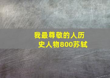 我最尊敬的人历史人物800苏轼