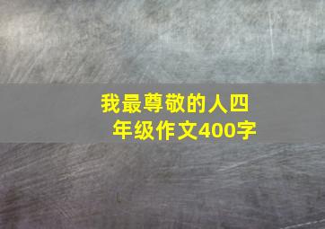 我最尊敬的人四年级作文400字