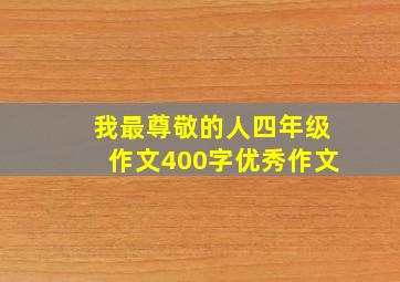 我最尊敬的人四年级作文400字优秀作文