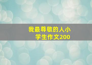 我最尊敬的人小学生作文200