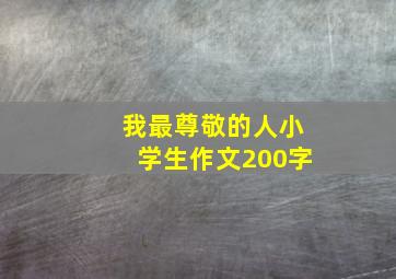 我最尊敬的人小学生作文200字