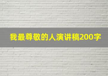 我最尊敬的人演讲稿200字