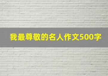 我最尊敬的名人作文500字