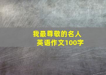 我最尊敬的名人英语作文100字