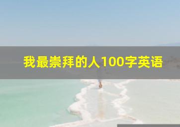 我最崇拜的人100字英语